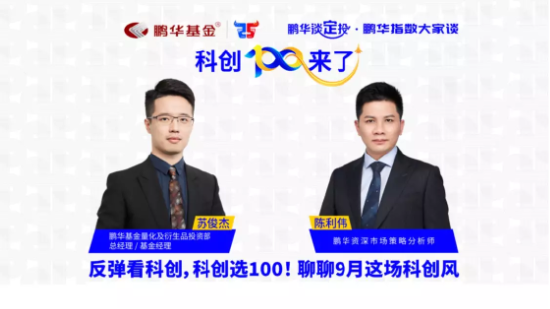 9月15日听招商天弘鹏华基金等公司大咖说: 金九银十,哪个板块能遥遥领先?