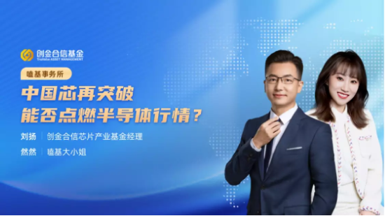 10月16日听创金合信华夏基金等公司大咖说：中国芯再突破，能否点燃半导体行情？医药底部反弹机会来了吗？