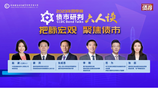 把脉宏观 聚焦债市——2023年四季度债市研判六人谈举行
