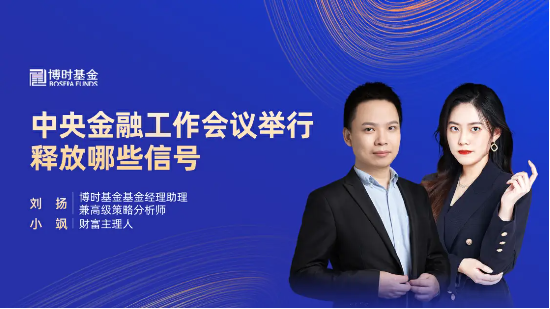 11月6日听华夏博时长城基金等公司大咖说:中央金融工作会议举行,释放哪些信号?
