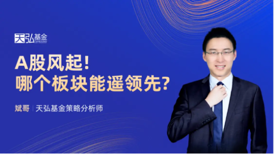 11月10日听华夏招商天弘基金等公司大咖说:A股风起!哪个板块能遥遥领先?