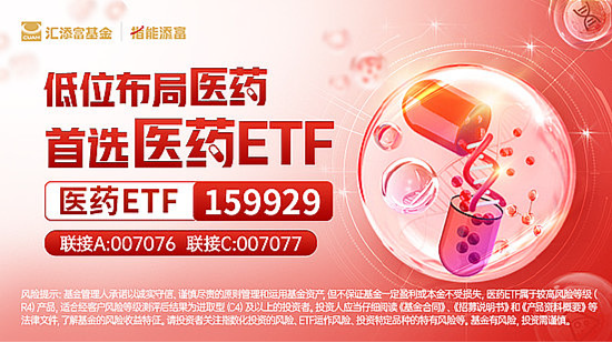 医药领涨，疫苗、生长激素、IVD、中药多线上扬，医药ETF（159929）放量涨超1%，成交超6200万元！