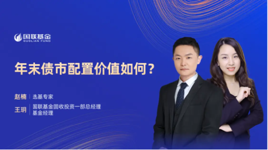 12月06日听华夏大成国联基金等公司大咖说：年末债市配置价值如何？券商何时发起反攻？
