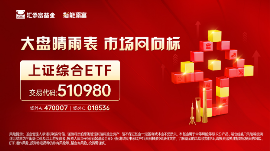 外围传利好，北上回流！上证指数回暖收涨0.53%，上证综合ETF（510980）成交近3500万元，近4日吸金3358万元