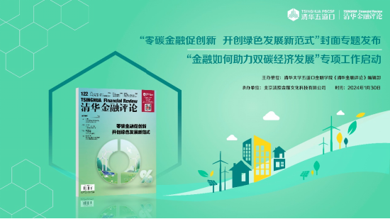 《清华金融评论》发布“零碳金融促创新 开创绿色发展新范式”封面专题