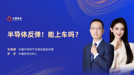 9月3日华夏博时南方天弘等基金大咖说：半导体反弹！能上车吗？“降息交易”下黄金能否续写新高？