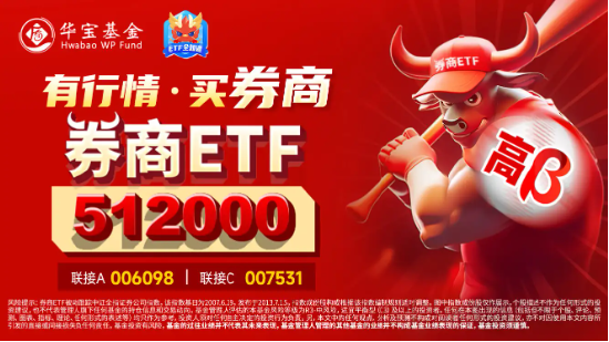 “牛市旗手”开盘急升,券商ETF(512000)直线拉涨近4%,第一创业、华林证券双双涨停 第3张 “牛市旗手”开盘急升,券商ETF(512000)直线拉涨近4%,第一创业、华林证券双双涨停 第3张