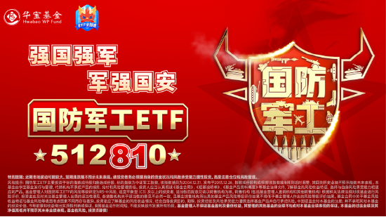 央企市场管理新规落地,军工央企领衔反弹,中国海防涨停封板!国防军工ETF(512810)涨近1%,全天溢价交易 第4张 央企市场管理新规落地,军工央企领衔反弹,中国海防涨停封板!国防军工ETF(512810)涨近1%,全天溢价交易 第4张