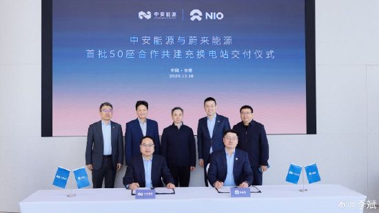 蔚来与安徽能源集团合作共建50座充换电站投运,全省换电站覆盖超九成区县