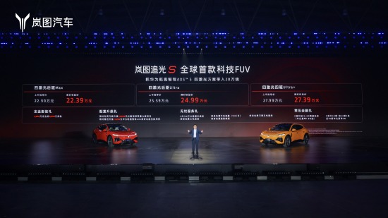 岚图追光S正式上市：首批搭载华为乾崑ADS 5，限时权益价22.39万起