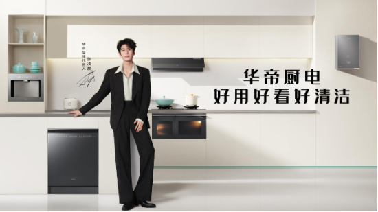 厨电行业整体承压,华帝半年报背后的品类结构调整
