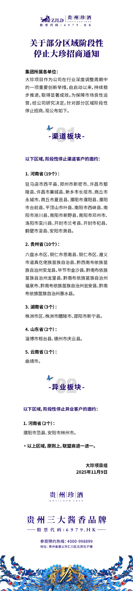 贵州珍酒：部分区域阶段性停止大珍招商