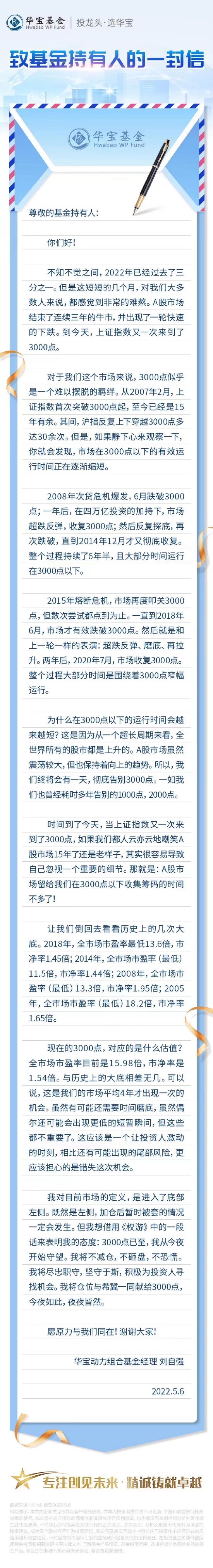 华宝基金刘自强致持有人的一封信：A股留给我们3000点以下收集筹码的时间不多了！