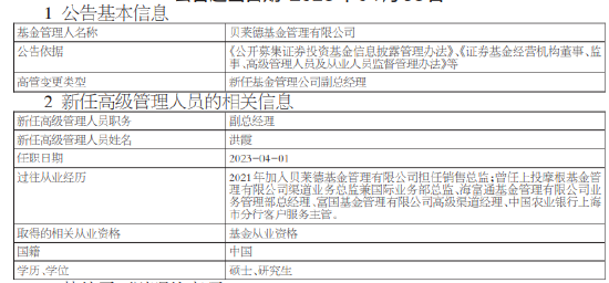 贝莱德基金高管变更：新任杨怡、洪霞为副总经理