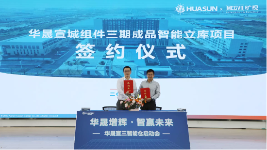 华晟新能源与旷视机器人签署智能立库合作协议