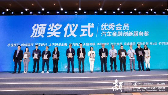 “2023中国汽车金融产业峰会”在津举行,易鑫集团荣登“消费者满意度排行榜”