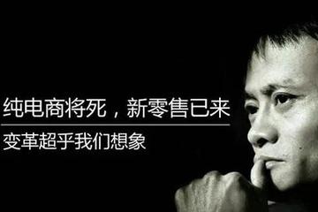 马云也没说明白的新零售是啥