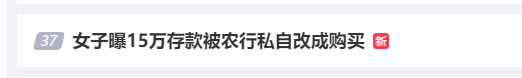#女子曝15万存款被农行私自改成购买#上热搜！网友：经常看到类似新闻，去银行存款最后成了理财