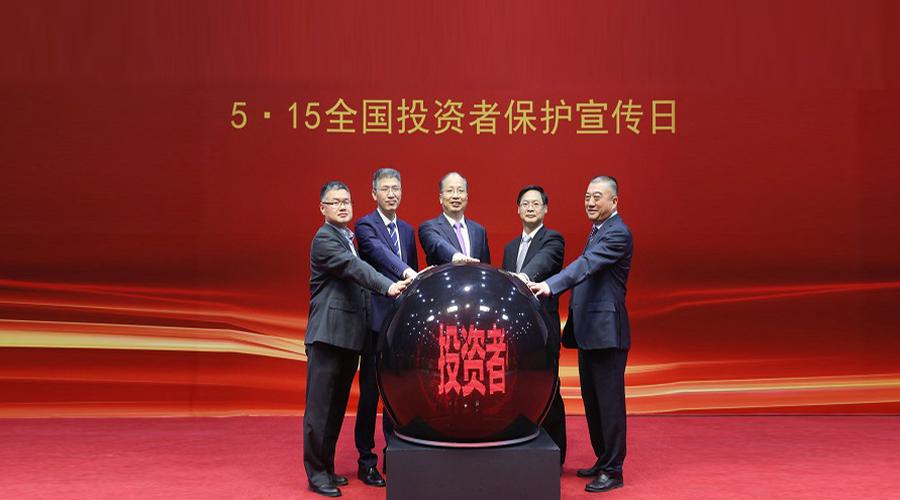 证监会设立"5.15投资者保护宣传日" 倡导理性投资