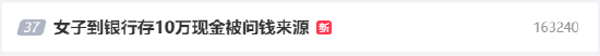 #女子到银行存10万现金被问钱来源# 上热搜 网友：柜员必得问一嘴，不然扣分扣钱