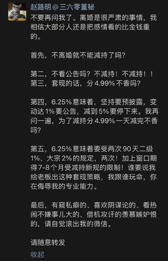 三六零董秘赵路明:离婚是很严肃的事情 为了减持分4.99%不香吗