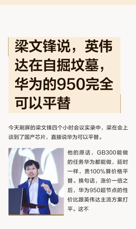 梁文锋说,英伟达自掘坟墓,华为完全可以平替 梁文锋说,英伟达自掘坟墓,华为完全可以平替
