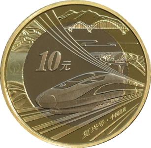 央行将于9月3日发行中国高铁普通纪念币一枚