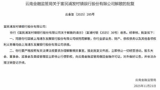 富民浦发村镇银行获批解散 全部业务、财产等均由浦发银行承接