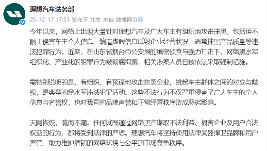 理想汽车：黑水军恶意抹黑产品质量，将坚持使用法律武器捍卫声誉