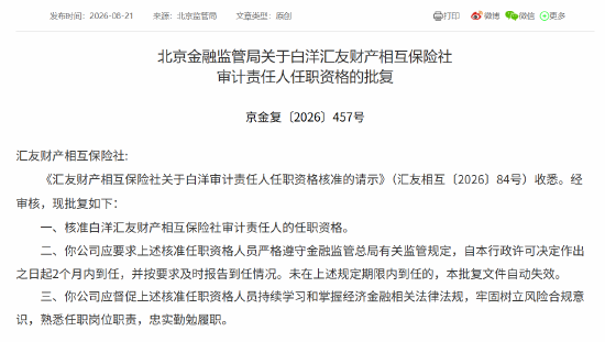 白洋获批担任汇友财产相互保险社审计责任人
