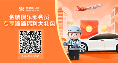 金鹏俱乐部丰富跨界合作，升级会员权益