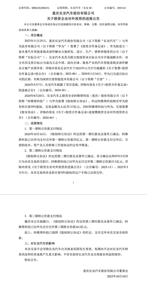 阿维塔完成向华为115亿元投资款支付
