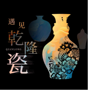 光影载道 瓷上中国，光峰科技带您走进清代盛世瓷器世界