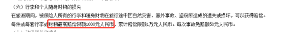 图：太平洋财产保险股份有限公司个人旅行综合保险A款和B款条款