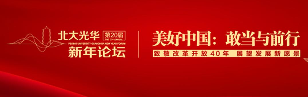 第二十届北大光华新年论坛