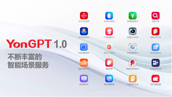 用友企业服务大模型YonGPT，赋能财务、人力、业务智能化