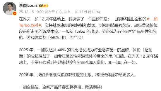 一加李杰：将推出全新Turbo系列手机，“强得可怕”