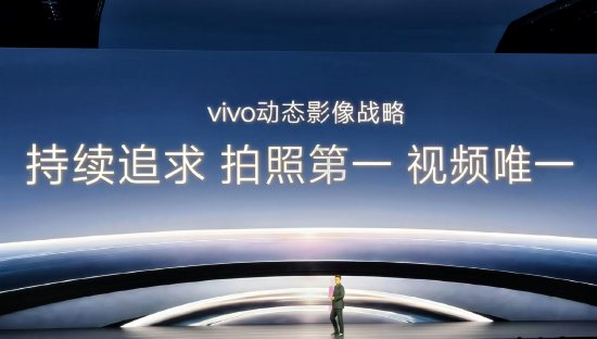 vivo副总裁黄韬：已把动态影像提升到公司级战略高度，下阶段目标是成为用户拍照和动态影像的第一选择