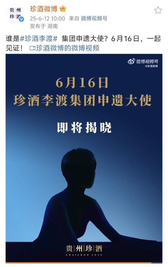 珍酒李渡集团预热申遗大使，业内人士：姚安娜将代言