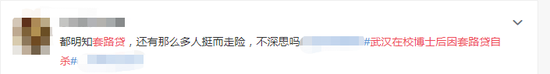 “武汉在校博士后因套路贷自杀”上热搜 网友:将理财教育纳入大学教育