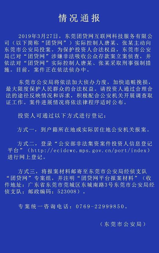 广东省东莞市公安局的情况通报。