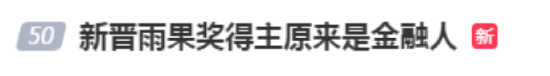 #新晋雨果奖得主原来是金融人#话题上热搜！网友：多年后回头绝对是宝贵的财富