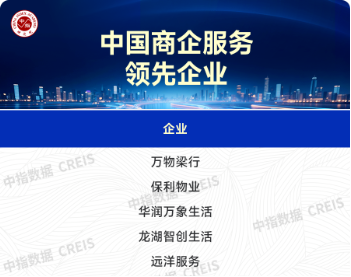 远洋服务获评2025“中国商企服务领先企业”