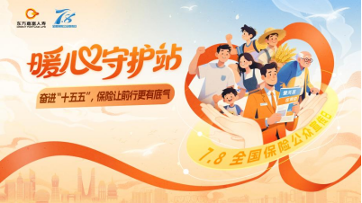 东方嘉富人寿正式启动2026年“7.8全国保险公众宣传日”活动
