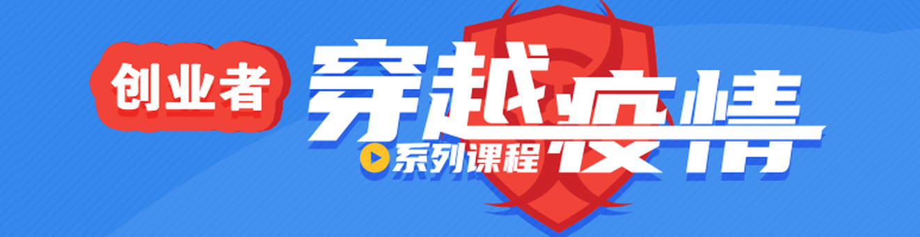 穿越疫情的创业生存之道系列课程