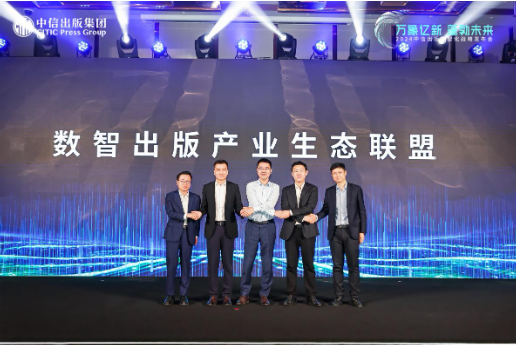 数智出版产业生态联盟成立