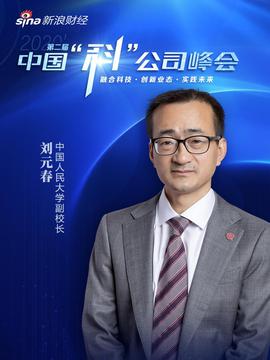 刘元春