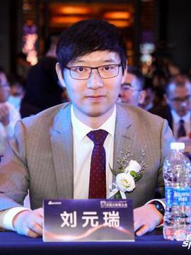 刘元瑞