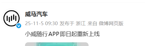 威马汽车：小威随行APP即日起重新上线，主要功能已恢复