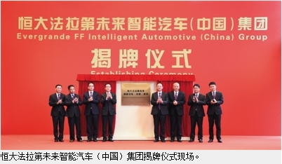 恒大成立FF中国总部 将建五大研发生产基地